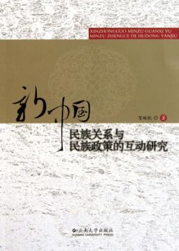 新中国民族关系与民族政策的互动研究 封面