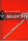 我的兄弟叫雷锋  24任“雷锋班”班长倾情讲述 封面