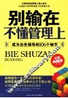 别输在不懂管理上  成为出色领导的106个细节 封面