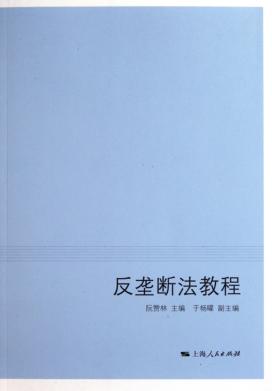 反垄断法教程 封面