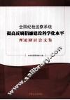 全国纪检监察系统提高反腐倡廉建设科学化水平理论研讨会文集 封面