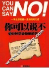 你可以说不  1分钟学会拒绝的艺术 封面