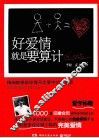 好爱情就是要算计  精细数据助你摆平恋爱中的纠结事 封面