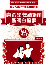 真希望在结婚前就明白的事 封面