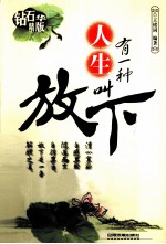 有一种人生叫放下  钻石精华版 封面