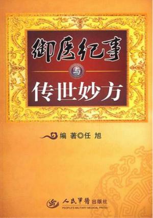 御医纪事与传世妙方 封面