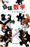 趣味科学丛书  趣味数学 封面