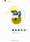 海宝游历记  1 封面