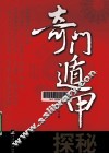 奇门遁甲探秘 封面