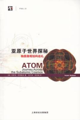 亚原子世界探秘  物质微观结构巡礼 封面