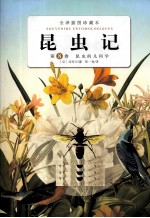 昆虫记  第8卷  昆虫的几何学  全译插图珍藏本 封面