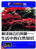 解读身边的奥秘  生活中的自然知识 封面