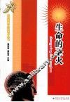 自然科学新启发丛书  生命的圣火 封面