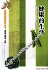 自然科学新启发丛书  健康的生活 封面