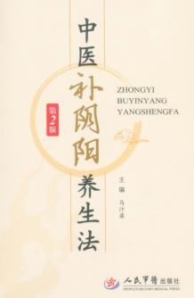 中医补阴阳养生法  第2版 封面