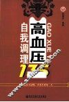 高血压自我调理135 封面