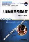 儿童保健与疾病诊疗 封面