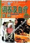 “三高”调养及自疗百科 封面