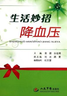 生活妙招降血压 封面
