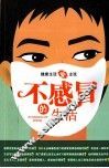 不感冒的生活 封面