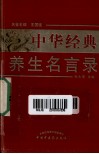 中华经典养生名言录 封面
