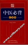 中医必背  红宝书 封面