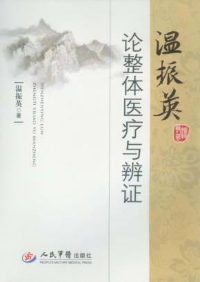 温振英论整体医疗与辨证 封面