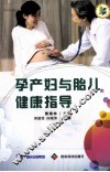 孕产妇与胎儿健康指导 封面