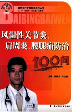 风湿性关节炎、肩周炎、腰腿痛防治100问 封面
