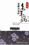 常见老年病诊断与治疗 封面