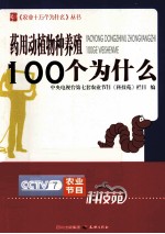 药用动植物种养殖100个为什么 封面