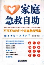 家庭急救自助  不可不知的91个家庭急救预案 封面