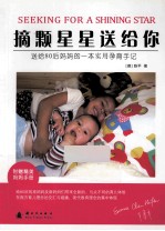 摘颗星星送给你  送给80后妈妈的一本实用孕育手记 封面