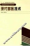 农业科学与农业产业化丛书  现代兽医技术 封面