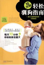10分钟轻松驯狗指南  奥巴马御用驯狗师训练秘笈 封面