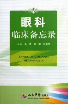 眼科临床备忘录 封面