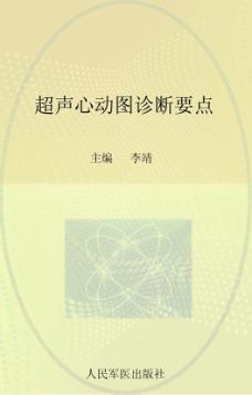 超声心动图诊断要点 封面