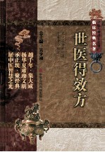 中医非物质文化遗产临床经典名著  世医得效方 封面