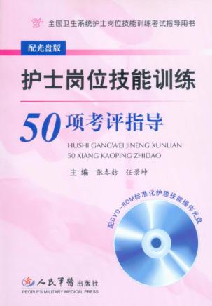 护士岗位技能训练50项考评指导  第2版 封面