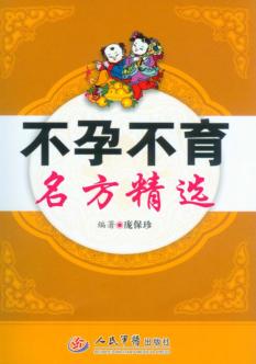 不孕不育名方精选 封面