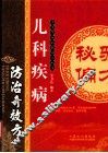 儿科疾病防治奇效方 封面