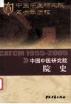 中国中医研究院50年历程 封面