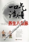 一口气读懂养生八条脉 封面