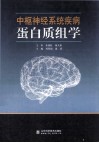 中枢神经系统疾病蛋白质组学 封面