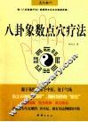 八卦象数点穴疗法 封面