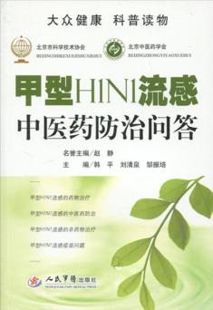 甲型H1N1流感中医药防治问答 封面