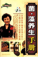 菌·藻养生手册 封面