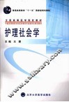 护理社会学 封面