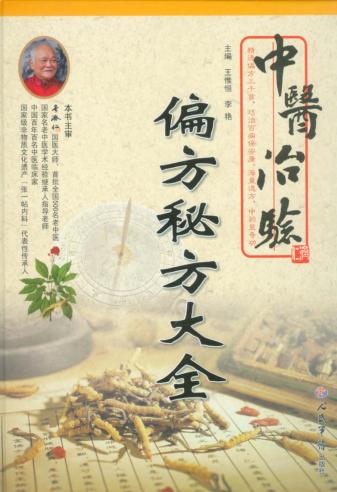 中医治验偏方秘方大全 封面