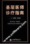 基层医师诊疗指南 封面